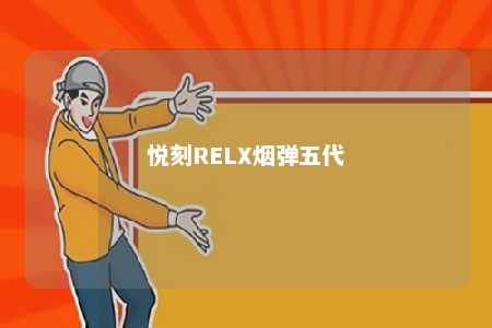 悦刻RELX烟弹五代