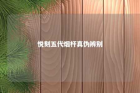 悦刻五代烟杆真伪辨别