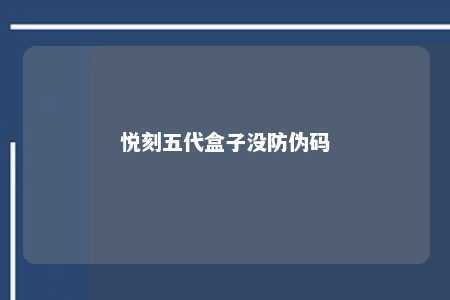 悦刻五代盒子没防伪码