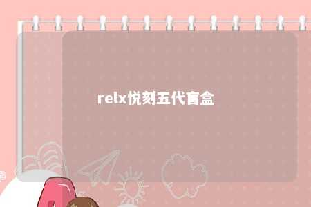 relx悦刻五代盲盒