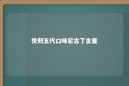 悦刻五代口味尼古丁含量