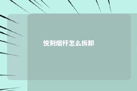 悦刻烟杆怎么拆卸