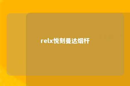 relx悦刻曼达烟杆