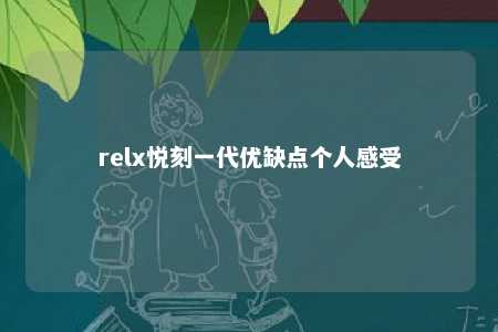 relx悦刻一代优缺点个人感受