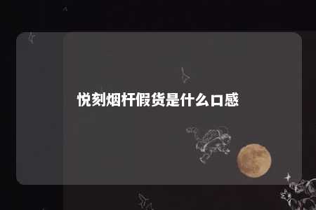 悦刻烟杆假货是什么口感