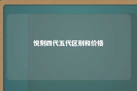 悦刻四代五代区别和价格