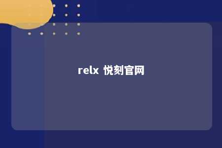 relx 悦刻官网