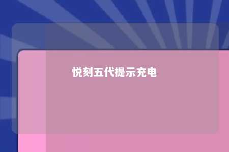 悦刻五代提示充电