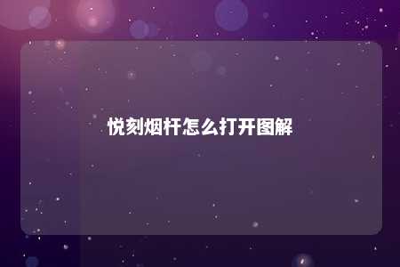 悦刻烟杆怎么打开图解