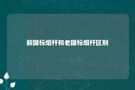新国标烟杆和老国标烟杆区别