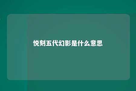 悦刻五代幻影是什么意思