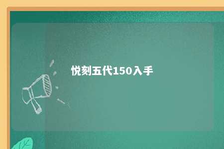 悦刻五代150入手