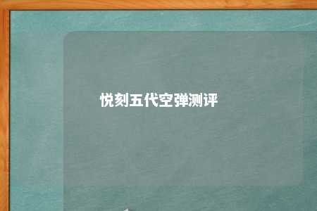 悦刻五代空弹测评