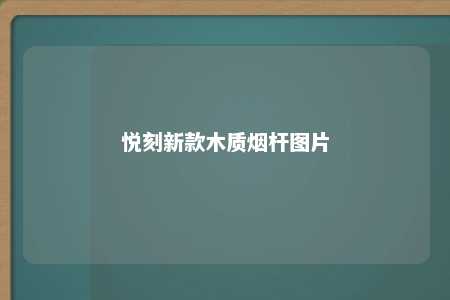 悦刻新款木质烟杆图片