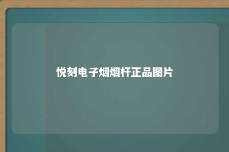 悦刻电子烟烟杆正品图片