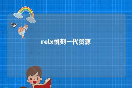 relx悦刻一代货源