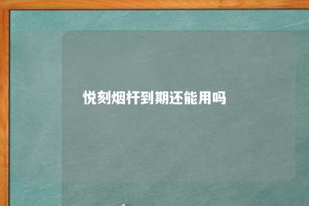 悦刻烟杆到期还能用吗