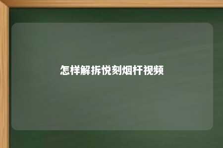 怎样解拆悦刻烟杆视频