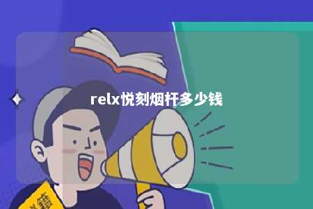 relx悦刻烟杆多少钱